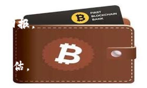   区块链币 FDE：全面解读与投资策略 / 

 guanjianci 区块链, FDE币, 虚拟货币, 加密货币, 投资策略 /guanjianci 

区块链及其相关币种在近年来的金融市场中备受关注，在各种新兴的加密货币中，FDE （Field Development Effect）币逐渐崭露头角。本文将全面分析FDE币的特性、投资策略、市场前景及风险管理等方面，以帮助用户更好地理解这一区块链币及其潜在的投资机会。

什么是FDE币？

FDE币是一种基于区块链技术的加密货币，它最初是为了解决在特定领域内资金流动和信息透明度的问题而创建的。FDE币的设计旨在促进场地开发项目的融资，尤其是在基础设施建设和土地开发等领域。FDE币的发行和管理基于去中心化的区块链技术，这意味着它不受任何中央机构的控制，保障了资金的安全性和交易的透明度。


FDE币的特点包括智能合约的应用、高效的交易速度和较低的交易费用。这些特性使得FDE币特别适合用于大规模的交易和资产转移。通过区块链技术，FDE币能够有效消除传统金融系统中的中介环节，从而降低交易成本，提高资金的使用效率。


FDE币的投资价值

投资FDE币的一个重要原因是其潜在的升值空间。由于区块链技术在全球范围内的普及，越来越多的投资者开始关注这种新型资产，FDE币也因此逐渐成为投资者portfolio中的重要组成部分。FDE币的市值和交易量在近一年内呈现出显著的增长趋势，未来的发展潜力令人期待。


投资FDE币的另一个关键因素是其应用场景的多样性。FDE币不仅可以用于普通的交易和投资，还可以在特定的行业中发挥重要作用，例如房地产投资、土地登记、基础设施建设等，这使得FDE币在行业内具备了独特的竞争优势。


如何购买FDE币？

购买FDE币的流程相对简单，投资者可以通过以下步骤进行：
1. 注册交易所账户：选择支持FDE币交易的数字货币交易所，并注册一个账户。建议进行身份验证，以增强账户的安全性。
2. 充值资金：使用当地法定货币或其他加密货币为交易账户充值。大多数交易所都支持各种充值方式，包括银行转账、信用卡等。
3. 选择交易对：在交易所中找到FDE币的交易对，查看当前的实时价格及交易量。
4. 下单交易：根据市场情况选择限价单或市价单进行交易，购买FDE币。
5. 安全存储：购买完成后，建议将FDE币转移到安全的钱包中，确保资金安全。可以选择冷钱包和硬件钱包等安全存储方式。


FDE币的风险与挑战

虽然FDE币展示了诸多的投资机会，但投资也伴随着风险。首先，加密货币市场波动性较大，FDE币的价格随时可能受到市场情绪、政策法规以及行业动态的影响而上下波动，因此投资者需具备心理承受能力。


其次，FDE币作为较新的数字货币，其流动性相对较低。如果市场参与者对FDE币的兴趣降低，可能导致其价格急剧下滑，使得投资者难以变现。


最后，由于区块链技术仍然处于发展阶段，相关的法律法规尚不完善，可能会对FDE币的应用与交易造成影响。投资者在做出投资决策时，需要综合评估这些因素，做好风险管理。


常见问题解答

1. FDE币的技术基础是什么？

FDE币建立在区块链技术之上，这是其最核心的技术基础。区块链是一种分布式的数据库技术，其数据结构呈链式存储，且每一个区块中包含了交易记录、时间戳及前一个区块的哈希值。这种结构使得区块链具有高度的安全性与透明性。


FDE币采用了特定的算法进行挖矿与交易验证，通常使用的是工作量证明（Proof of Work）或权益证明（Proof of Stake）等机制。挖矿节点需要解决复杂的数学题，以确保网络的安全，并获得新生成的FDE币作为奖励。


此外，FDE币还引入了智能合约功能，允许用户在无中介的情况下直接进行合约签署和交易。这为FDE币的实际应用提供了技术保障，使其在各种场景中更具灵活性和实用性。


2. FDE币与其他加密货币的区别在哪里？

FDE币与其他主流加密货币如比特币和以太坊相比，最大的不同点在于其应用场景和目标市场。比特币主要作为一种价值储存工具，而以太坊则注重智能合约和去中心化应用（DApp）的构建。FDE币则聚焦于特定的行业需求，尤其是房地产与基础设施开发领域，通过创新的融资方式来推动项目的落地。


此外，FDE币的发行机制与流通模式也有所不同。某些加密货币可能采取固定总量发行的策略，而FDE币可能会根据市场需求及应用情况逐渐增加流通量，以保持其经济适用性与流动性。


3. 如何进行FDE币的投资分析？

投资分析是评估FDE币投资价值的关键步骤，主要可以从以下几个方面进行：
1. **市场趋势**：研究FDE币的市场动态与竞争态势，包括成交量、持有者的变化等，了解市场参与者的情绪和关注点。
2. **项目进展**：关注FDE币项目团队的最新动态，包括技术开发情况、战略伙伴关系及应用推广活动等，这些都是影响币值的重要因素。
3. **政策环境**：分析法律、法规对加密货币市场的影响，尤其是特定国家或地区对FDE币的监管政策，以评估潜在的合规风险。
4. **技术指标**：结合技术分析工具，如移动平均线、相对强弱指数等，从技术面进行买卖信号的判断。


4. FDE币的长期前景如何？

关于FDE币的长期前景，影响因素有很多，但总体而言，随着区块链技术的逐渐成熟及应用场景的丰富，FDE币的未来具有一定的增长潜力。首先，区块链技术将在各个行业内得到更广泛的应用，FDE币作为这一领域的新兴力量，有机会迎来更大的市场需求。


同时，随着用户对透明度和安全性的需求不断提升，FDE币的去中心化属性将成为其重要的竞争优势。此外，FDE币的团队若能保持技术创新及市场适应能力，也将有助于推动其长期价值的发掘。


总体来看，FDE币在未来几年中仍处于发展阶段，但市场对其的关注度与参与度逐渐提升，投资者在进入市场时应谨慎评估风险与机会，以实现可观的投资回报。


以上就是关于FDE币的全面解读及相关问题的详细讨论，期望能为读者提供有效的帮助和指导。在进行任何加密货币投资前，务必做好充足的准备和风险评估。