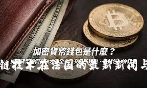 区块链技术在法国的最新新闻与动态