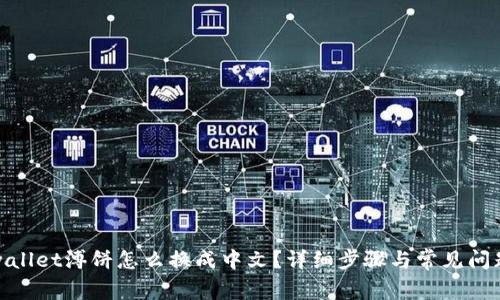 : tpwallet溥饼怎么换成中文？详细步骤与常见问题解答