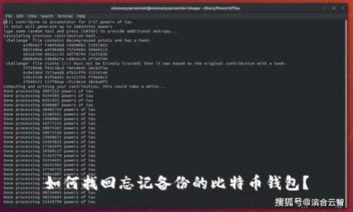 如何找回忘记备份的比特币钱包？
