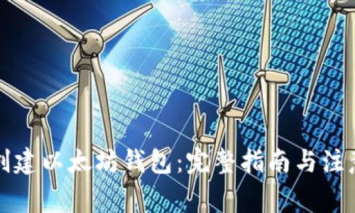 如何创建以太坊钱包：完整指南与注意事项