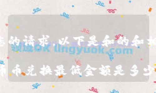 为了满足您的请求，以下是和的和相关关键字：

TPWallet币币兑换最低金额是多少？