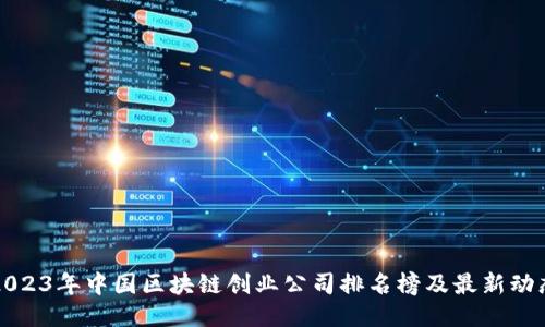 2023年中国区块链创业公司排名榜及最新动态