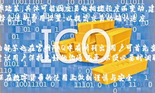 biao titpwallet有风险吗？安全性全面分析/biao ti
tpwallet, 加密钱包, 数字资产, 安全性, 风险评估/guanjianci

在数字货币发展迅速的今天，越来越多的用户开始关注和使用各种加密钱包，其中tpwallet作为一款兴起的数字资产管理工具，吸引了大批用户的目光。但随着各种安全事件的层出不穷，用户不禁要问：tpwallet有风险吗？它的安全性如何？本文将对tpwallet的安全性进行全面分析，并探讨其潜在风险。

tpwallet的基本介绍
tpwallet是一款定位于数字资产管理和交易的平台支持多种主流的加密数字货币，用户可以通过tpwallet便捷地管理和转移自己的数字资产。该钱包一般具备多重签名、冷存储等安全功能，自推出以来因其友好的用户界面和高效的操作体验而受到广泛欢迎。

tpwallet的安全功能
tpwallet提供了一系列安全功能来保护用户的资产免受潜在风险和攻击，这些功能包括：
ul
    listrong私钥管理：/strongtpwallet强调用户对私钥的完全控制，私钥存储在本地设备上，并不会被服务器保存，这降低了被黑客攻击的风险。/li
    listrong多重签名：/strong为增强安全性，tpwallet支持多重签名功能，用户可设置多把私钥共同签名才能进行交易，增加了资金被盗的难度。/li
    listrong冷存储：/strong资产在使用过程中，部分资产会被放入冷钱包中，冷钱包不联网，因此被攻击的风险大大降低。/li
    listrong交易加密：/strong所有用户的数据以及交易信息均经过加密处理，增加了二次攻击的难度。/li
/ul

tpwallet的潜在风险
尽管tpwallet具备多种安全防护措施，但任何类型的数字钱包都无法做到绝对安全，用户在使用过程中仍需注意以下潜在风险：
ul
    listrong设备安全：/strong用户的私钥存储在本地，若使用设备感染了恶意软件或病毒，可能导致私钥被盗。/li
    listrong钓鱼攻击：/strong用户可能收到伪装成tpwallet官方的钓鱼邮件或短信，诱使用户提供私钥或其他敏感信息。/li
    listrong技术漏洞：/strong软件和技术架构的不完善可能导致数据信息被黑客利用，包括但不限于未打补丁的已知漏洞。/li
    listrong用户操作失误：/strong由于误操作导致私钥丢失、或错误发送币至错误地址等，都是用户需自负的风险。/li
/ul

tpwallet如何提升安全性
为了更好地保护用户的数字资产，tpwallet可以在以下几个方面进行提升：
ul
    listrong教育用户：/strong定期向用户推送关于安全使用数字钱包的教育内容，提高其安全意识，防范钓鱼和恶意软件的攻击。/li
    listrong增强双重验证：/strong在用户登录和交易时引入双重身份验证，进一步确保账户安全。/li
    listrong定期更新：/strong保持软件的定期更新，修补已知的安全漏洞，并及时发布安全公告。/li
    listrong与社区合作：/strong与网络安全团队合作进行定期审计，及时识别和修复钱包中的安全隐患。/li
/ul

相关问题一：如何判断tpwallet的安全性？
判断一个加密钱包的安全性，主要可从以下几个方面进行评估：
ul
    listrong用户评价：/strong搜集用户对tpwallet的使用体验反馈，包括资产安全、用户界面友好度等，较高的用户评级通常意味着对该钱包的信任度高。/li
    listrong安全审计记录：/strong查询tpwallet是否及时进行了独立的安全审计，并在截图或官网上公开审计报告数据。/li
    listrong透明度：/strong评估钱包的透明运营机制，例如是否公开多重签名地址、是否有用户可查询的代码库等。/li
    listrong技术团队背景：/strong了解tpwallet背后的技术团队和开发人员资历，专业和有经验的团队往往更能保障钱包的安全性。/li
/ul

相关问题二：如何安全使用tpwallet？
为了确保用户在使用tpwallet时资产的安全性，建议遵循以下最佳实践：
ul
    listrong定期备份：/strong确保定期对钱包进行备份，并妥善保存助记词及私钥，避免因设备损坏导致资产丢失。/li
    listrong只在安全网络下使用：/strong避免在公共网络或不安全的Wi-Fi环境下进行交易，使用VPN可以增加安全性。/li
    listrong加密保护：/strong为钱包设置密码，并确保密码复杂且定期更换。/li
    listrong警惕社交工程：/strong始终保持警惕，不轻信陌生人或社交网络上的要求提供敏感信息。/li
/ul

相关问题三：tpwallet的支持币种及其交易费率？
tpwallet支持多种主流加密货币，包括但不限于以太坊、比特币、瑞波币等，在交易费率方面，tpwallet通常采用了较为合理的费率政策，具体可能因交易的拥堵程度而变动，建议用户关注官方信息确认实际费率。
交易费用的设定，旨在确保网络中的交易能够顺利进行，在高峰期时可能相应提高。用户在进行交易时可以根据交易的紧迫性选择合适的费用设置，以提高交易的确认速度。

相关问题四：tpwallet的客服支持如何？
tpwallet提供了一定的客户支持服务，用户可以通过官网支持页面或相关社交媒体平台找到联系客服渠道。目前用户常见问题的解答也在官网FAQ中有所列出，用户可首先查询以获取帮助。
若情况较为复杂，用户可以通过在线客服功能向专业团队进行咨询，根据不同问题，“客服”会进行快速回复。在使用过程中，强烈建议用户保持良好的沟通记录，以便必要时调取。

总的来说，tpwallet作为一个新兴的数字钱包，具备了一定的安全防护措施，但是用户仍需提高安全意识，合理管理个人资产，确保在数字货币的使用上做到谨慎与安全。