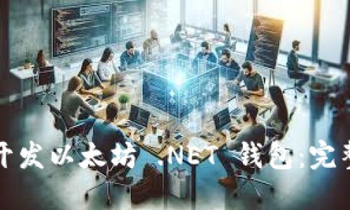 如何开发以太坊 .NET 钱包：完整指南