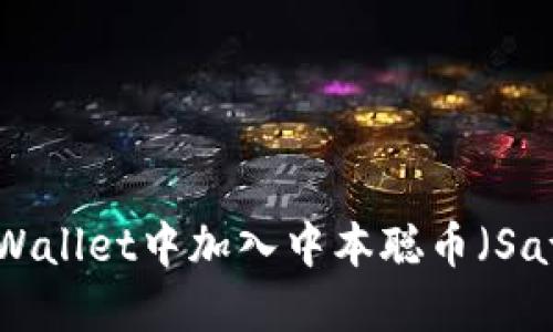 : 如何在TPWallet中加入中本聪币（Satoshi Coin）