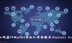 : 如何在TPWallet中加入中本聪币（Satoshi Coin）