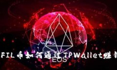 : FIL币如何通过TPWallet赚钱？