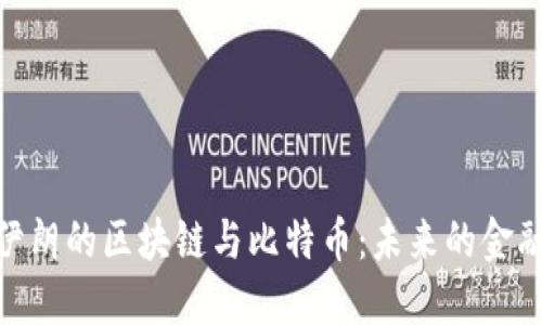 探秘伊朗的区块链与比特币：未来的金融革命