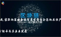 注意：以下内容为模拟生成，实际的策略和编写