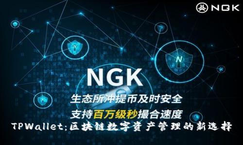 TPWallet：区块链数字资产管理的新选择