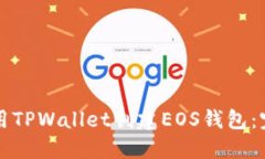 如何使用TPWallet创建EOS钱包：完整指南