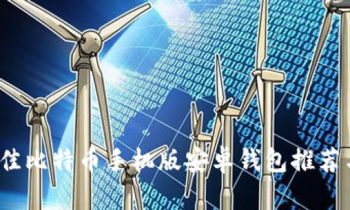 2023年最佳比特币手机版安卓钱包推荐与使用指南