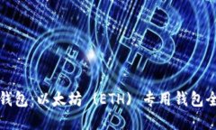 TP钱包：以太坊 (ETH) 专用钱包全解