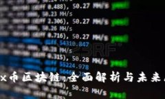 bgex币区块链：全面解析与未来展望