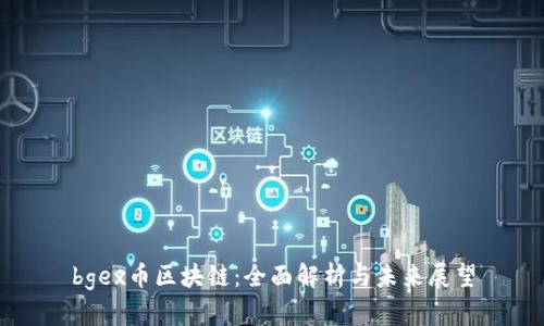 bgex币区块链：全面解析与未来展望