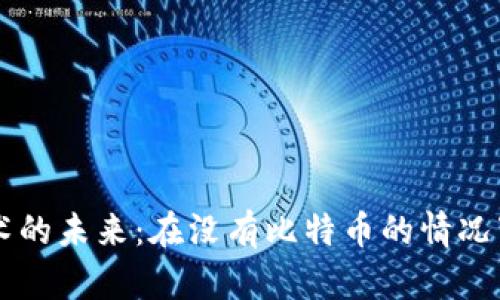 区块链技术的未来：在没有比特币的情况下如何运营