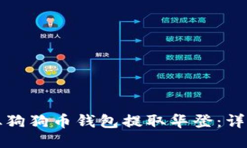 如何从狗狗币钱包提取华登：详细指南