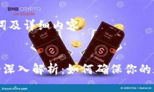 思考的、关键词及详细内容

  
钱包助记词的深入解析：如何确保你的数字资产安全