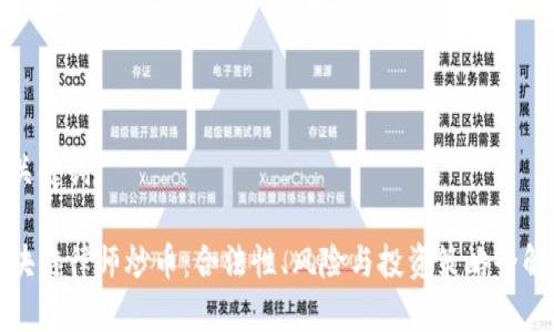 和关键词

区块链律师炒币：合法性、风险与投资策略全解析