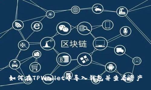如何在TPWallet中导入钱包并查看资产