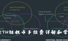 TPWallet ETH链提币手续费详解和常见问题解答