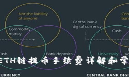 TPWallet ETH链提币手续费详解和常见问题解答