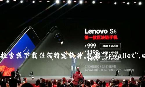 注意：由于我的模型限制，我无法进行网络搜索或下载任何特定软件，包括