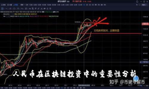 人民币在区块链投资中的重要性分析