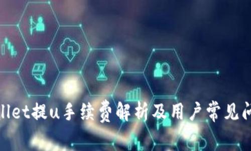: tpwallet提u手续费解析及用户常见问题解答