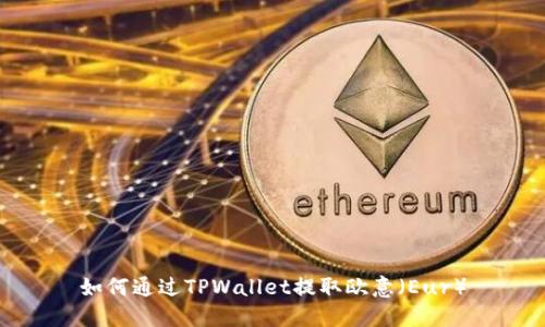 如何通过TPWallet提取欧意（Eur）