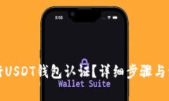 如何进行USDT钱包认证？详细步骤与注意事项