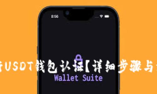 如何进行USDT钱包认证？详细步骤与注意事项