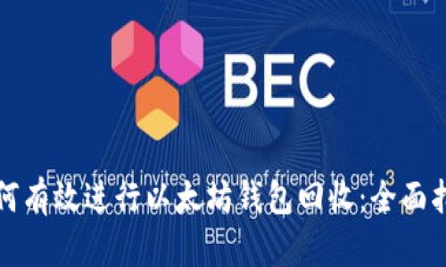 如何有效进行以太坊钱包回收：全面指南