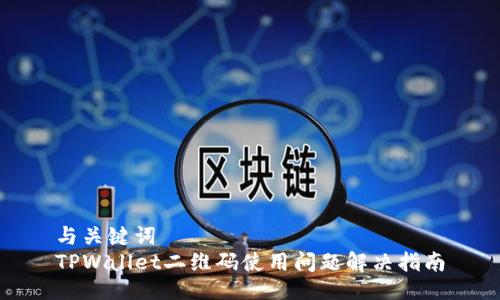 与关键词  
TPWallet二维码使用问题解决指南