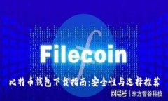 比特币钱包下载指南：安全性与选择推荐