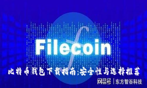 比特币钱包下载指南：安全性与选择推荐