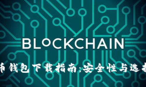 比特币钱包下载指南：安全性与选择推荐