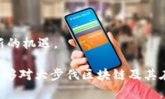 baioti大步伐区块链最新消息：探秘未来趋势与市