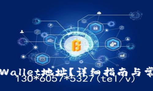 如何找到TPWallet地址？详细指南与常见问题解答