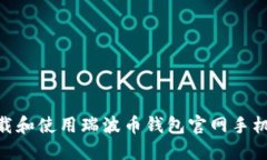 如何下载和使用瑞波币钱包官网手机版APP？