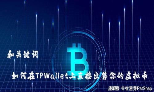 和关键词

 如何在TPWallet上直接出售你的虚拟币