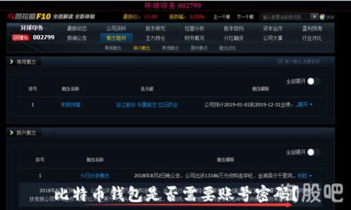   
比特币钱包是否需要账号密码？