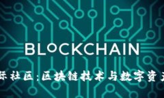 tpwallet国际社区：区块链技术与数字资产的交流平