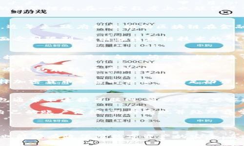   TPWallet中国地区不允许使用的原因及解决方案 / 
 guanjianci TPWallet, 中国, 电子钱包, 加密货币, 区块链 /guanjianci 

近年来，随着区块链技术的发展，电子钱包的使用越来越普遍。其中，TPWallet作为一种新兴的加密货币钱包，在全球范围内受到众多用户的青睐。然而，在中国地区，TPWallet的使用却受到了一定的限制。本文将深入探讨TPWallet在中国地区不允许使用的原因，以及用户可能面临的替代方案和解决办法。同时，我们将回答一些相关的问题，以帮助用户更好地理解这一情况。

TPWallet在中国地区的使用限制
TPWallet作为一款加密货币钱包，主要用于存储和管理各种数字资产。尽管其在其他国家或地区取得了一定的成功，但在中国，由于政府的监管政策和法律法规，TPWallet的使用受到限制。首先，中国政府对加密货币的监管非常严格，相关政策不断变化，导致很多国外的电子钱包无法顺利进入国内市场。

具体来说，中国央行于2017年宣布禁止ICO（首次代币发行）和虚拟货币交易，要求所有交易平台停止运营。这一政策使得许多国外的加密货币相关服务无法在中国正常运作。同时，TPWallet作为一个钱包提供商，面临着法律和合规问题，这使其在进入中国市场时受到重重阻碍。

TPWallet的替代方案
虽然TPWallet在中国地区无法使用，但用户仍然可以考虑以下几种替代方案。首先，国内用户可以选择使用本地化的电子钱包，如法币钱包、支付宝和微信支付等。这些平台已经与政府相关法规对接，使用上更为安全和合规。

其次，用户还可以考虑一些符合中国法规的加密货币交易平台。例如，在国内取得合法运营许可证的平台可以为用户提供一定的交易服务。这些平台通常会依照国家的相关法律法规，降低用户的使用风险。

此外，用户也可以选择使用去中心化钱包（DApp钱包）来管理自己的数字资产。这类钱包通常不受特定地区的限制，用户可以通过区块链技术独立管理自己的资产，提高安全性和隐私保护。

用户对TPWallet的疑问解答
在TPWallet无法在中国使用的背景下，用户可能会有各种疑问。接下来，我们将详细解答几个常见问题，以帮助用户更好地理解和应对这一局面。

问题一：为什么中国政府对加密货币采取严格监管？
中国政府对加密货币采取严格监管的原因主要有几个方面。首先，随着区块链技术的快速发展，加密货币迅速传播，吸引了大量的投资者和投机者。政府担心这种状况可能导致金融风险的增加，影响国家金融稳定，因此采取了相应的监管措施。

其次，加密货币的去中心化性质使得政府在税收、反洗钱和反恐融资等方面的监管变得困难。为了维护国家的金融安全和社会稳定，中国政府必须对这一新兴产业进行管理，以保障国民的财产安全。

最后，由于加密货币与传统金融体系的冲突，许多投资者受到高风险和低透明度项目的影响，因此政府希望通过规范市场运作，保护投资者的合法权益。这种对加密货币的监管措施，在一定程度上也能促进整个行业的健康发展。

问题二：中国区块链发展的未来会受到影响吗？
尽管中国对加密货币采取了严格的监管政策，但这并不意味着区块链技术在中国的发展会受到影响。事实上，中国政府在区块链技术的应用方面表现出相对开放的态度。近年来，政府积极推动区块链在金融、物流、供应链等领域的应用，力求通过技术创新来提升国家的竞争力。

在某些情况下，政府甚至鼓励科研院校和技术团队进行区块链应用的研究和开发。这为区块链技术的推广和实践提供了良好的基础。因此，可以预测，即使在加密货币方面受到限制，中国在区块链技术的研究与应用上仍将拥有光明的前景。

问题三：如何选择安全的加密货币平台？
面对复杂的市场形势和监管政策，用户在选择加密货币平台时需要谨慎。首先，用户应选择那些在网上口碑良好且有实际运营经验的平台。可以通过查看用户评价、充值、提现速度及平台解决问题的能力来评估平台的可靠性。

其次，查看平台的合法性也至关重要。选择那些在当地获得合法运营许可证的平台将大大降低风险。此外，关注平台的安全性，查看其是否采用了多重安全防护措施，比如冷钱包存储、两步验证等。

最后，用户可以考虑选择合规的自主钱包。尽管这种钱包的管理体验可能不如大型交易平台方便，但其独立性和安全性将更能保护用户的数字资产。总的来说，用户在选择加密货币平台时务必要做足功课，了解各个平台的优缺点。

问题四：如何保护自己的数字资产安全？
保护数字资产安全是加密货币用户关注的重点。首先，用户需要选择一个安全性高的钱包。尽量避免使用在线钱包，使用硬件钱包或本地软件钱包相对更加安全。硬件钱包通常不连接互联网，可以减少黑客攻击的可能性。

其次，加强个人信息和账目安全。使用强密码并定期更换，不要轻易与他人分享私钥，同时为自己的交易账户设置两步验证，可以有效减少资金被盗风险。此外，定期查看自己的账户活动，及时发现并处理异常情况。

最后，保持对加密货币市场和技术变化的敏锐度，增强风险意识。要定期阅读相关资讯，从中获取市场动态和技术发展信息，以便更好地掌握投资机会和规避风险。

总之，TPWallet在中国地区不允许使用的现状虽然让很多用户感到困扰，但了解相关的法律法规，选择合适的替代方案仍然是非常重要的。而通过提升自身的安全意识，也能够有效保障数字资产的安全，享受区块链技术带来的种种便利。