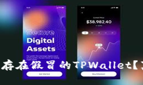 市面上是否存在假冒的TPWallet？真相大揭秘！