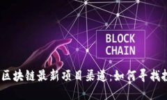 2023年区块链最新项目渠道：如何寻找投资机会