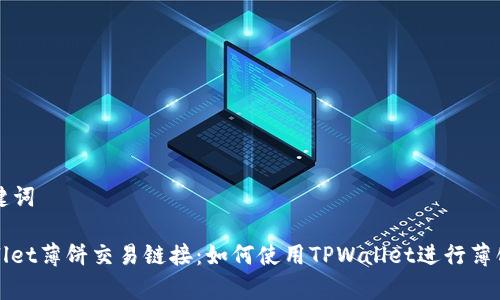 和关键词

tpwallet薄饼交易链接：如何使用TPWallet进行薄饼交易