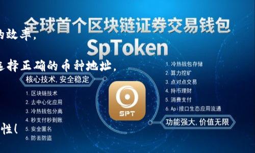   TPWallet怎么把币转回欧易交易所 / 

 guanjianci TPWallet, 欧易交易所, 虚拟货币转账, 数字货币钱包, 币转回交易所 /guanjianci 

在当前的数字货币交易环境中，选择一个安全、方便的钱包进行资产管理至关重要。TPWallet是一款广受欢迎的数字货币钱包，支持多种币种的存储与管理。而欧易交易所（OKEx）作为知名的虚拟货币交易平台，拥有众多用户。在某些情况下，用户需要将存在TPWallet中的资产转回欧易交易所进行交易或其他操作。那么，具体该如何操作呢？本文将从TPWallet的使用方式，到怎样将币转回欧易交易所进行详细介绍，为您解答相关疑问。

一、TPWallet的基本操作指南

TPWallet是一款功能强大的多链和多币种数字货币钱包，用户可以通过其快速、安全地进行资产的管理。首先，用户需要确保已经成功下载并安装TPWallet，并完成注册和身份验证。同时，熟悉TPWallet的基本操作及其界面也十分重要。

一旦您完成注册并登录TPWallet，您将看到一个直观的主界面，上面列出了您当前持有的所有资产余额以及相应的币种。如果您是第一次使用该钱包，可以通过点击“添加资产”按钮，按照提示将您所需要的币种添加到钱包中。

TPWallet支持多种数字货币的存取，但在转账和转回的过程中，用户需要了解所选择的币种在欧易交易所的充值地址及相应手续费用。在转账之前，提取和转账的费用是用户需要重点关注的方面。

二、将币转回欧易交易所的准备工作

在进行币转回欧易交易所之前，用户需要做好相关的准备工作，以确保整个过程顺利进行。这包括确认欧易交易所的充值地址、了解转账手续费及验证币种是否可转。

首先，用户需要登录到欧易交易所，前往“资产管理”页面，找到“充值”选项。在这里，您可以选择您需要转回的币种，点击“充值”后，系统会为您生成一个独特的充值地址。这是您从TPWallet转出资产的目标地址，确保在接下来的步骤中，准确复制该地址。

其次，考虑到转账可能会涉及一些交易手续费，用户应提前了解每种币种在TPWallet进行转账时所需支付的费用。不同的币种手续费可能不同，而且网络拥堵时费用可能会增加，因此在转账时，选择合适的手续费也是必不可少的。此外，确认您要转回的币种是否支持从TPWallet转入欧易交易所也是非常重要的，确保您不会选择任何不兼容的币种进行转账。

三、如何在TPWallet中进行转账操作

完成上述准备工作后，您可以开始在TPWallet中进行转账操作。步骤如下：

ol
    li打开TPWallet，进入“资产”界面，找到您想要转出的币种。/li
    li选择该币种，点击“转账”或“提现”选项。/li
    li在弹出的转账界面中，粘贴您之前复制的欧易交易所充值地址。务必再次检查该地址确保准确无误，因为转账后是无法撤回的。/li
    li输入您希望转出的金额。如果您不确定金额，可以查看当前的余额，以避免转账金额超过可用余额。/li
    li确认有关手续费的提示，确保您有足够的余额支付手续费。/li
    li确认所有信息无误后，点击“确认转账”按钮，并根据TPWallet的提示进行相应的安全操作，比如输入密码或进行二次验证。/li
/ol

一旦您确认转账，TPWallet会在区块链上发起该交易，您可以在TPWallet的“交易记录”中查看转账状态。由于不同币种的转账时间不一，具体到账时间可能会有所不同，通常在几分钟到几个小时之间。

四、转账后如何确认到账情况

在您完成转账操作后，可以通过以下几个步骤来确认您的资产是否已经成功到账欧易交易所：

ol
    li登录您的欧易交易所账户，进入“资产管理”页面，查看该币种的余额是否增加。/li
    li如果余额没有即时更新，可以耐心等待，部分交易可能因为网络拥堵导致延迟到账。/li
    li如果长时间仍未到账，可以在欧易交易所的“充值”页面查看充值记录，查看您转账的交易状态。通过该页面，您通常可以找到转账的确认信息和交易哈希。/li
    li如发现转账状态为“失败”或未到账，建议联系TPWallet或欧易交易所的客服支持以获取进一步的帮助。/li
/ol

可能面临的问题及解决方案

Q1: 转账后未到账，如何处理？

如果您在完成TPWallet转账后发现资产未能及时到账，首先请冷静处理，此类情况通常可以通过以下步骤解决：

**确认充值地址**：确保您在TPWallet中填写的转账地址完全正确。任何字符错误都可能导致资产转错地址。

**查看交易状态**：访问TPWallet的交易记录，确认您交易的状态是否显示为“已完成”。如果未显示“已完成”，可能是因为网络拥堵或手续费设置过低。您可以查看交易哈希，在区块浏览器中找到您的交易来确认其状态。

**检查欧易交易所状态**：登录欧易交易所并查看充值的记录。如果显示为“待确认”，则可能是因为网络拥堵，您需要耐心等待。如果长时间未到账，建议联系交易所客服。他们可能会帮助您追踪交易，以及是否有任何问题需要解决。

**联系客服**：如果确认地址正确且交易状态显示为“已完成”，但仍未到账，建议联系TPWallet和欧易交易所的客服。他们可以提供详细的技术支持，并帮助您查找丢失资产的原因。

Q2: 为什么转账手续费会有差异？

转账手续费的差异主要取决于多个因素，包括区块链网络的当前拥堵状况、您选择的币种、以及转账金额的大小。

**网络拥堵**：在某些高峰期，如重大新闻发布后，或者发生大量交易的情况下，网络的拥堵会导致手续费增高。为了确保交易能够尽快被确认，大多数钱包提供了手续费是可调节的，您可以选择一个较高的手续费来优先确认交易。

**币种差异**：不同的币种对手续费的设置也有所不同，例如比特币转账的手续费往往比其他较小的币种高，因为比特币网络的拥堵情况更加明显，矿工的收款标准也不同。

**交易金额**：一些平台在手续费上会给予一定的优惠，尤其是转账的大额交易，手续费可能相对较低。然而，在其他平台，则可能采取固定的手续费标准，无论转账金额大小。

为了避免不必要的手续费，用户可以选择在网络较为空闲时进行转账，这样可有效减少手续费开支。

Q3: TPWallet和欧易交易所的安全性如何？

安全性无疑是用户选择钱包和交易所时最为关注的要素。TPWallet采用了多种安全措施来保护用户的资产安全。以下是相关的安全信息：

**TPWallet安全性**：作为一款桌面和移动端广泛使用的数字货币钱包，TPWallet采用了多层加密技术保护用户资金。同时，用户可以自主控制私钥，避免使用第三方控管钥匙带来的潜在风险。此外，TPWallet还支持设置资金提现的双重验证，提高账户安全性。最新的TPWallet版本还引入了多重签名功能，提高了用户资产安全性。

**欧易交易所安全性**：作为一家知名的平台，欧易交易所受到了严格的监管，并采用了安全的存储机制，确保用户资产的安全。众所周知，欧易交易所会将大部分的用户资产以冷钱包的形式保管，只有少量的资金放在热钱包中以便随时取用。此外，欧易交易所也定期进行安全审计，确保系统和用户资产足够安全。在账户安全方面，平台支持双因素认证（2FA）和邮箱提示，进一步增强了用户账号的保护。

虽然TPWallet和欧易交易所都采取了多重安全防护措施，但用户仍需保持谨慎。在进行转账和交易时，点击来自非正式渠道的链接时，务必要小心，以避免遭受网络诈骗。

Q4: 可以将TPWallet中的所有币种都转回欧易交易所吗？

并非所有币种都可以直接从TPWallet转回欧易交易所，这取决于欧易交易所的支持币种列表。为了有效管理资产，用户需要了解哪些币种在欧易交易所中是可以交易的。

用户可以在欧易交易所的资产页面中，查看可充值的币种列表。查看每种币种的充值规则，有些币种可能有特定的资产要求或最低限额；在选择转账前，请仔细阅读这些信息以避免降低资产转账的效率。

此外，在处理币种转账时，不同币种的网络和标准也不一样，用户需要熟悉这些操作，比如ERC20标准的代币和BTC代币在转账时可能存在不同的方式、地址格式和手续费要求，确保在进行转账时选择正确的币种地址。

对于不支持的币种，用户可以考虑将这些币种先换成支持的币种，如USDT，然后再进行转账。这样可以简化转账过程，同时反映出更好的流动性。

总之，通过了解TPWallet和欧易交易所的操作流程以及相关注意事项，用户可以高效、安全地管理自己的数字资产，顺利完成转账。希望本文可以帮助您顺利将币转回欧易交易所，提升交易的便利性！