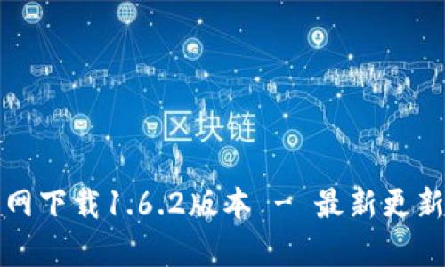 tpwallet官网下载1.6.2版本 - 最新更新及使用指南